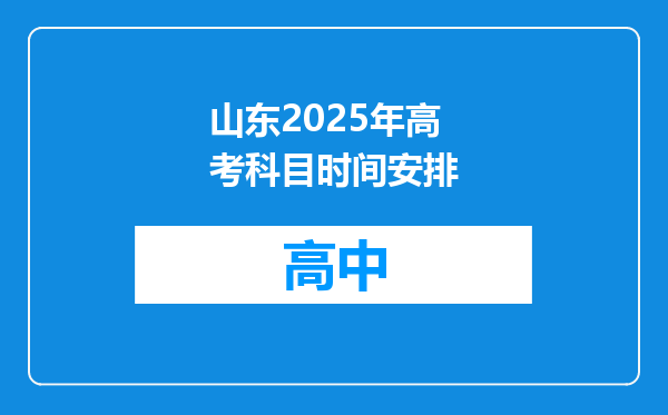 山东2025年高考科目时间安排