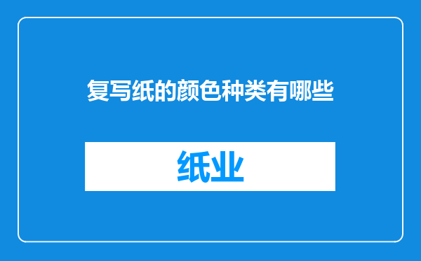 复写纸的颜色种类有哪些