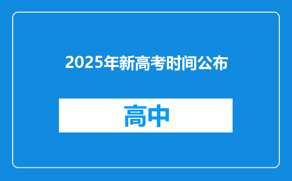 2025年新高考时间公布