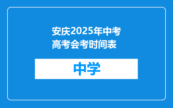 安庆2025年中考高考会考时间表