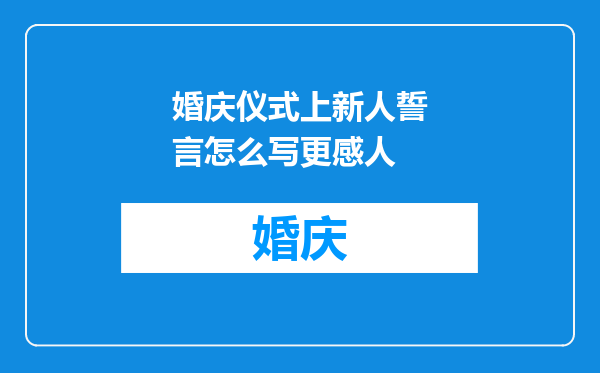 婚庆仪式上新人誓言怎么写更感人