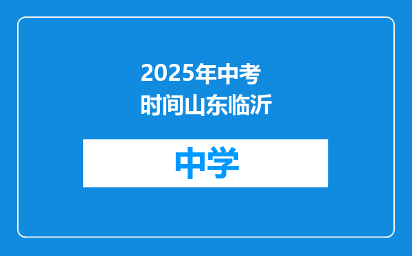 2025年中考时间山东临沂