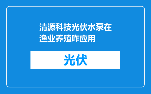 清源科技光伏水泵在渔业养殖咋应用