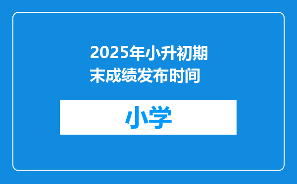 2025年小升初期末成绩发布时间