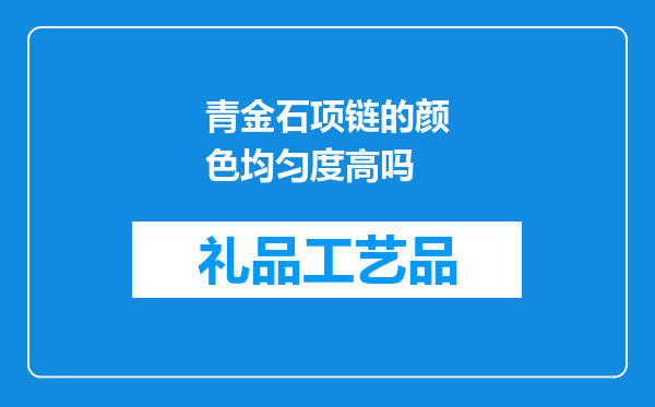 青金石项链的颜色均匀度高吗
