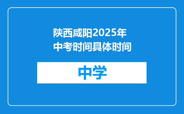 陕西咸阳2025年中考时间具体时间