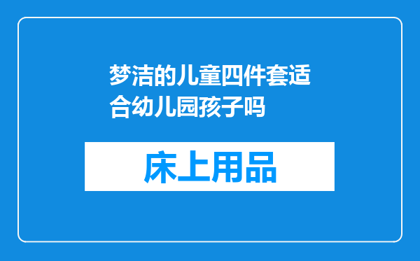 梦洁的儿童四件套适合幼儿园孩子吗