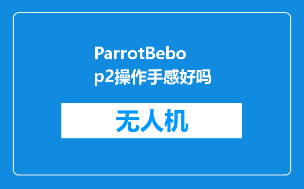 ParrotBebop2操作手感好吗