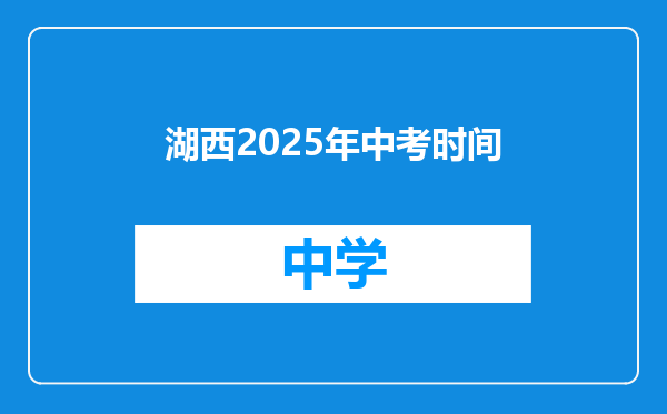 湖西2025年中考时间