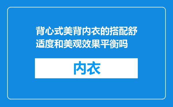 背心式美背内衣的搭配舒适度和美观效果平衡吗