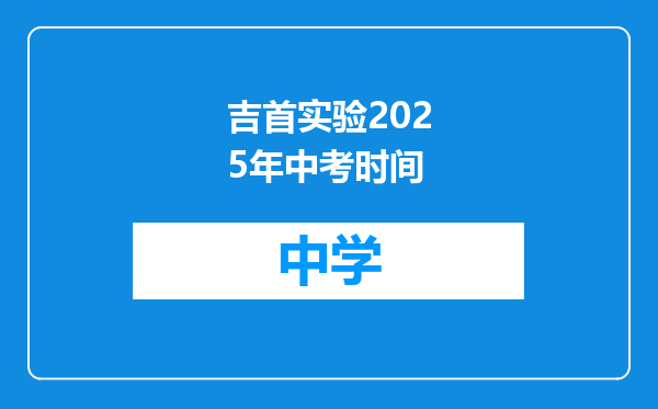 吉首实验2025年中考时间