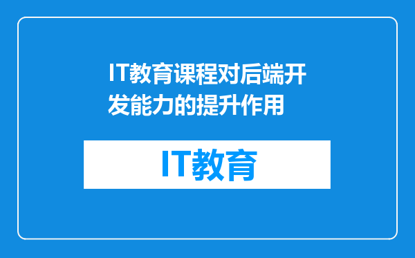 IT教育课程对后端开发能力的提升作用