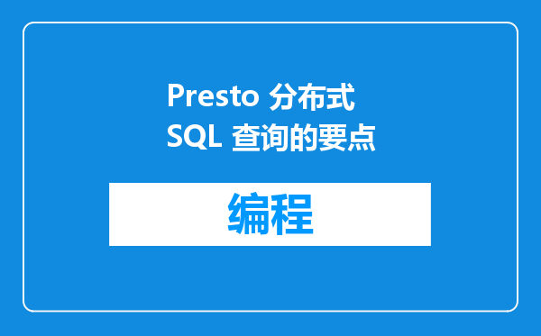 Presto 分布式 SQL 查询的要点