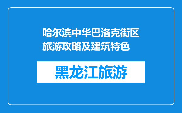 哈尔滨中华巴洛克街区旅游攻略及建筑特色