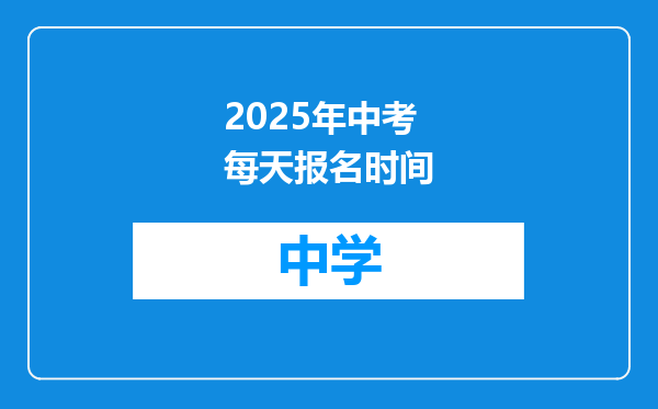 2025年中考每天报名时间