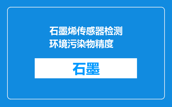 石墨烯传感器检测环境污染物精度