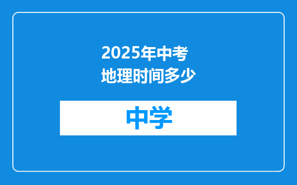 2025年中考地理时间多少