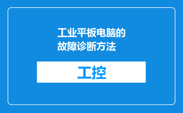 工业平板电脑的故障诊断方法