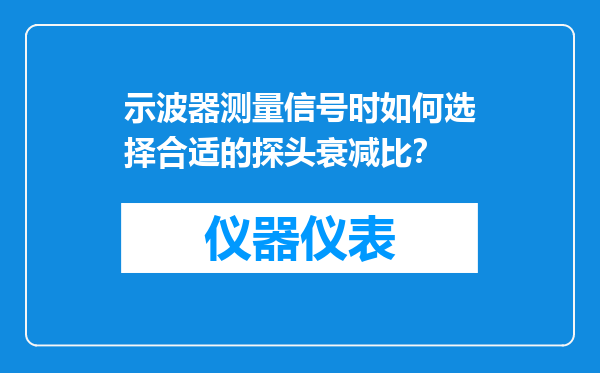 示波器测量信号时如何选择合适的探头衰减比？