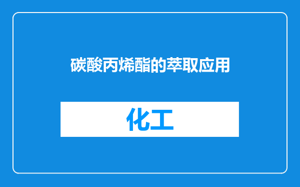 碳酸丙烯酯的萃取应用