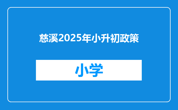 慈溪2025年小升初政策