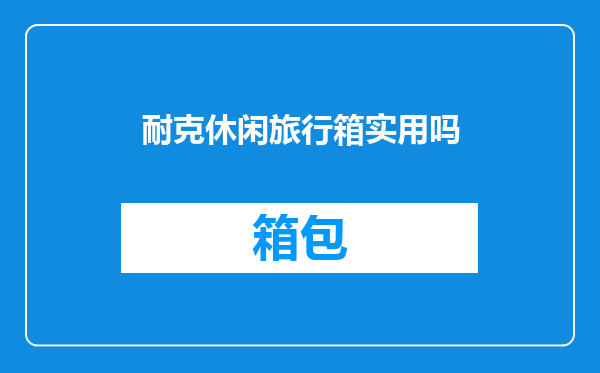 耐克休闲旅行箱实用吗