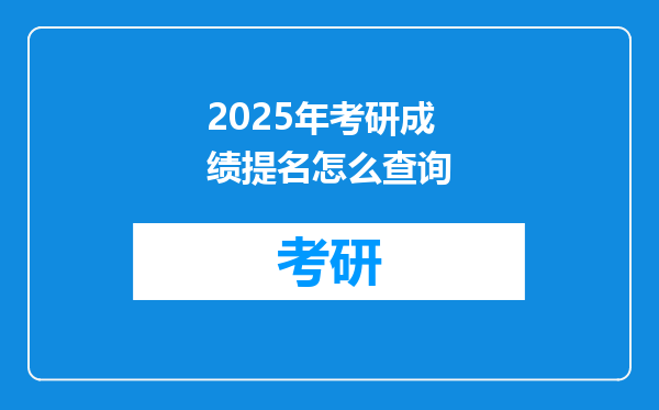 2025年考研成绩提名怎么查询