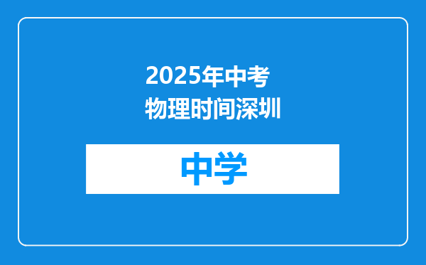 2025年中考物理时间深圳