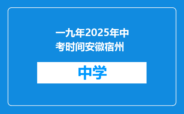 一九年2025年中考时间安徽宿州