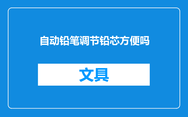 自动铅笔调节铅芯方便吗