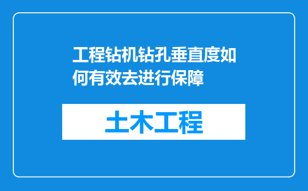 工程钻机钻孔垂直度如何有效去进行保障