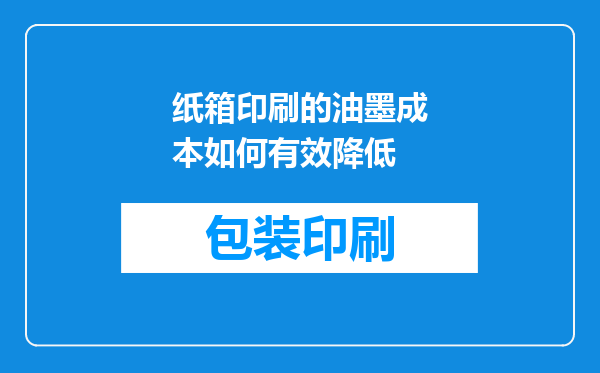 纸箱印刷的油墨成本如何有效降低