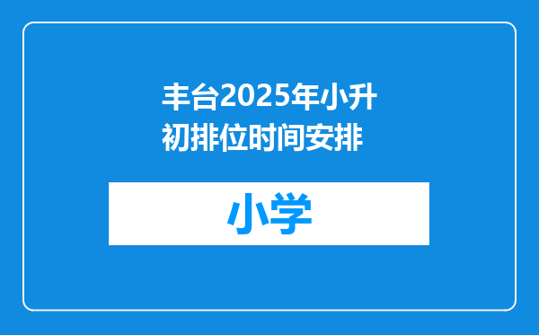 丰台2025年小升初排位时间安排