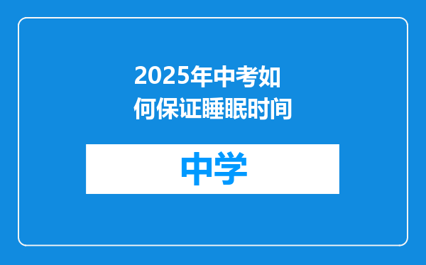 2025年中考如何保证睡眠时间