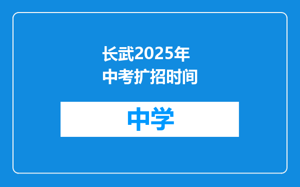 长武2025年中考扩招时间