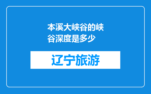 本溪大峡谷的峡谷深度是多少