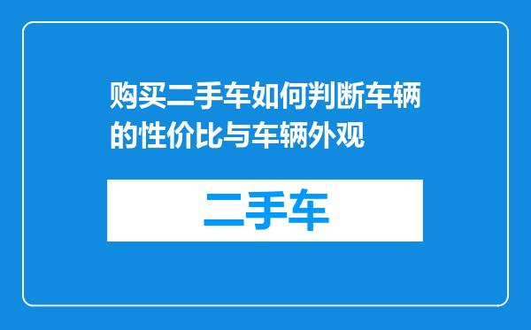 购买二手车如何判断车辆的性价比与车辆外观