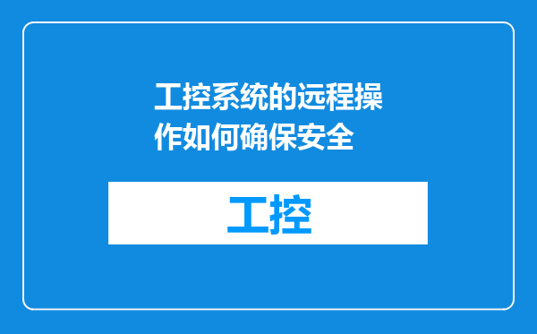 工控系统的远程操作如何确保安全