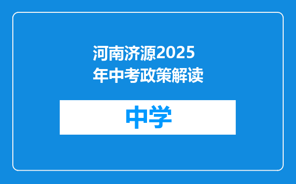 河南济源2025年中考政策解读