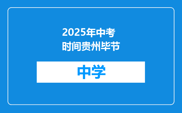 2025年中考时间贵州毕节