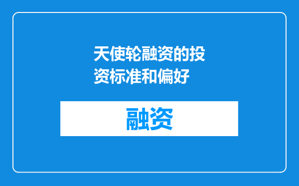 天使轮融资的投资标准和偏好