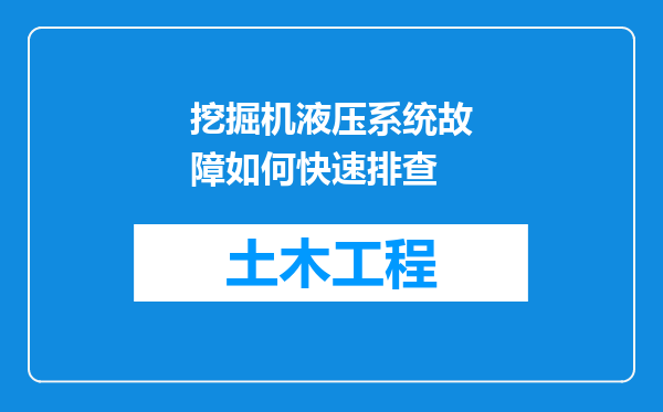 挖掘机液压系统故障如何快速排查