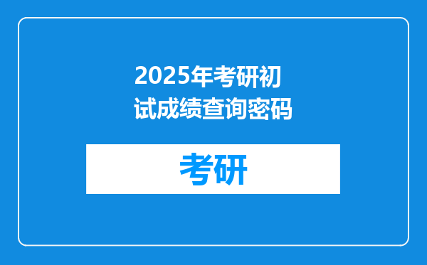 2025年考研初试成绩查询密码
