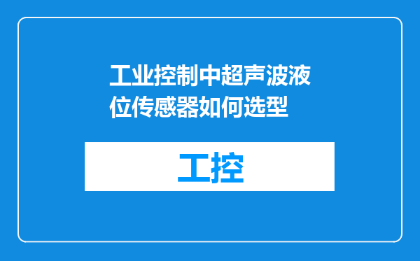工业控制中超声波液位传感器如何选型