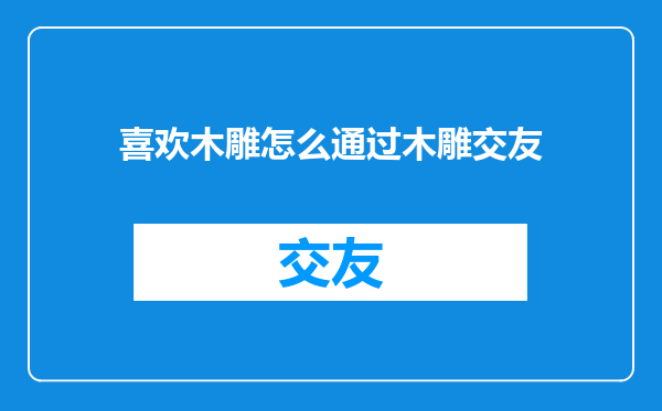 喜欢木雕怎么通过木雕交友