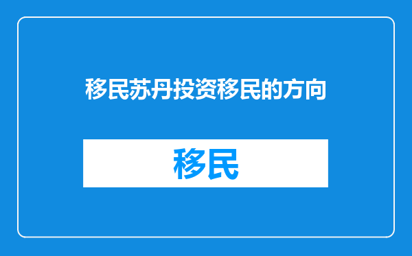 移民苏丹投资移民的方向