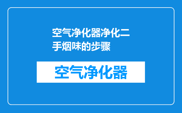 空气净化器净化二手烟味的步骤
