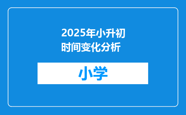 2025年小升初时间变化分析