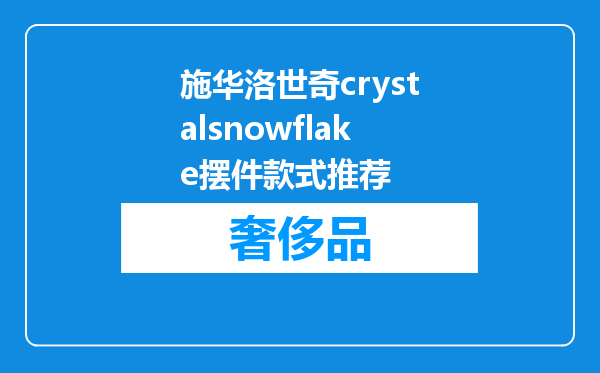 施华洛世奇crystalsnowflake摆件款式推荐