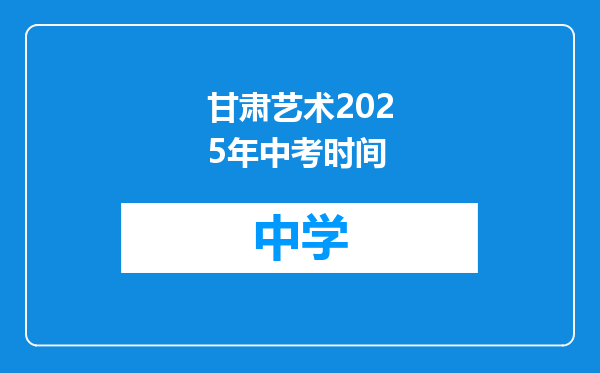 甘肃艺术2025年中考时间